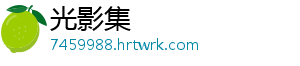 光影集
