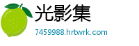 光影集